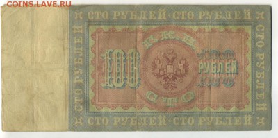 100 рублей 1898 Коншин - Фото744