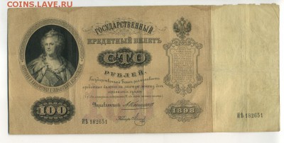 100 рублей 1898 Коншин - Фото743