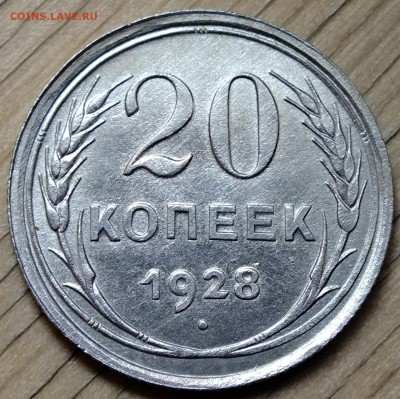 20 копеек 1928 шт.3 коп 1926 до 23.09.2016 - DSCF4843.JPG