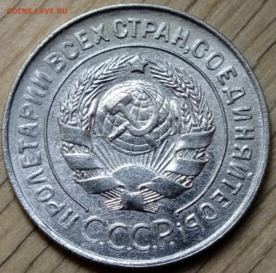 20 копеек 1928 шт.3 коп 1926 до 23.09.2016 - DSCF4846.JPG