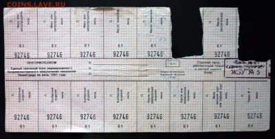 Блок талонов на июль 1991 года до 29.09.2016 22:00 (мск) - P1050984.JPG