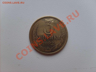 3 копейки 1982 скол штампа (по моему). - S5000005_thumb