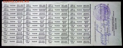 Лист талонов 1985-1988 года до 29.09.2016 22:00 (мск) - P1050992.JPG