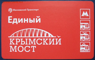 Новинки московского метро и ГУП "Мосгортранс" (проезд) - IMG_6120.JPG