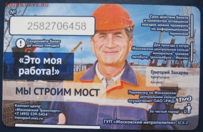 Новинки московского метро и ГУП "Мосгортранс" (проезд) - IMG_6119.JPG