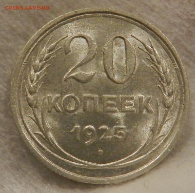 20 копеек 1925 г Штемпельный UNC. - 19