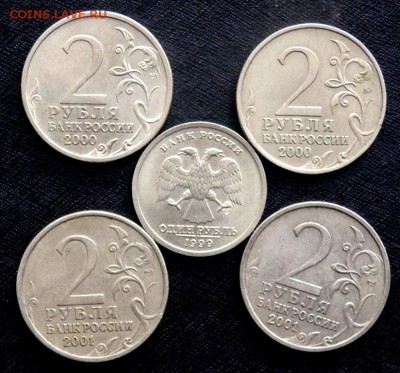 1 рубль 1999 Пушкин 2 рубля 4 шт. до 26.09.2016 22-00 - P9190630.JPG