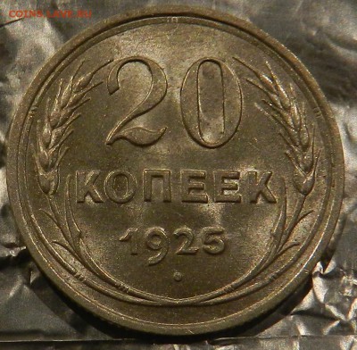 20 копеек 1925 г Штемпельный UNC. - 10