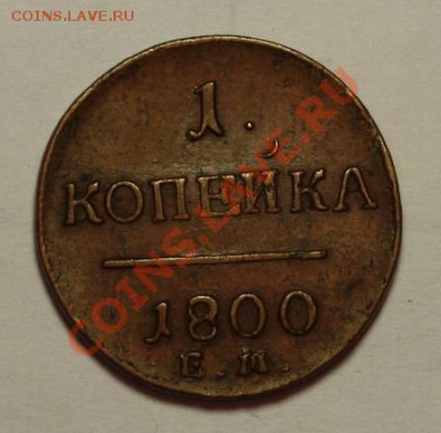 Оценка 1 копейка 1800 ЕМ - 1коп1800ЕМ_1.JPG