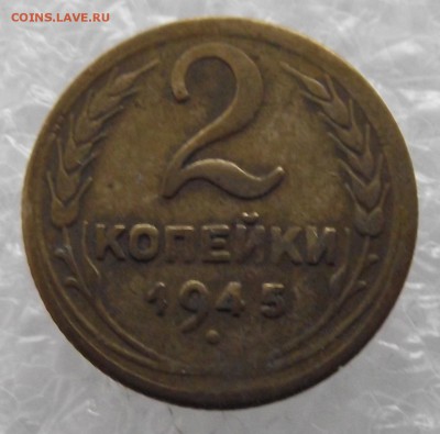 2 копейки 1945,до 26.09,в 22.00мск - 9.JPG