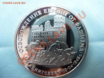 3 рубля ОСВОБОЖДЕНИЕ  КЕНИГСБЕРГА  ПРУФ  до 17.12.10 в 22-00 - MEMO0025.JPG