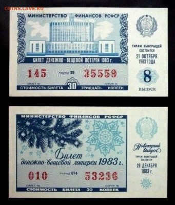 Комплект лот.билетов 1983 года до 29.09.2016 22:00 (мск) - P1060020.JPG