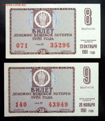 Комплект лот.билетов 1981 года до 29.09.2016 22:00 (мск) - P1060024.JPG