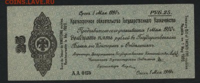 25 р 1919 года!Об-во Колчак!май 0175.до 22-00 мск 25.09.16 г - 25р 1919 обяз Колчак май  АА 175 аверс
