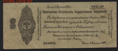 50 р 1919 года!Об-во Колчак!апр 0076.до 22-00 мск 25.09.16 г - 50р1919 Колчак апрель ББ0076 аверс
