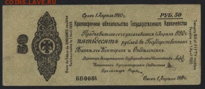 50 р 1919 года!Об-во Колчак!апр 0084.до 22-00 мск 25.09.16 г - 50р1919 Колчак апрель ББ0084 аверс