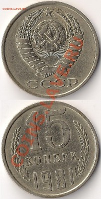 15 копеек 1981 года - сканирование0002