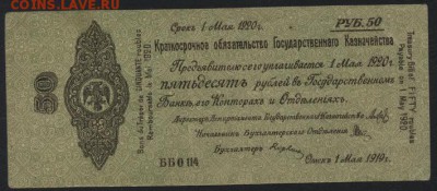 50 р 1919 года!Об-во Колчак!май 0114.до 22-00 мск 25.09.16 г - 50р1919 Колчак май  ББ0114 аверс
