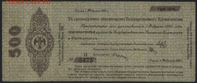 500 р 1919 года!Об-во Колчак!февраль.до 22-00 мск 25.09.16 г - 500р1919 Колчак февраль аверс