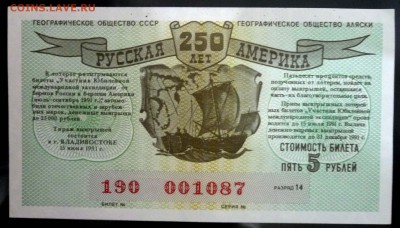 Лот.билет-Русская Америка 1990г до 29.09.2016 22:00 (мск) - P1060086.JPG