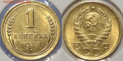 1 коп 1938 со штемп. блеском до 26.09.16 в 22.00 - 1 коп 1938 -15- 13.07.16