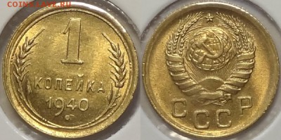 1 коп 1940 со штемп. блеском до 26.09.16 в 22.00 - 1 коп 1940 -20- 13.07.16 2