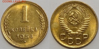 1 коп 1954 со штемп. блеском до 26.09.16 в 22.00 - 1 коп 1954 -!- 24.08.16