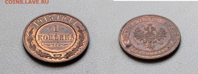 предпродажная оценка красных копеек 1914,1915 годов - IMG_5268.JPG