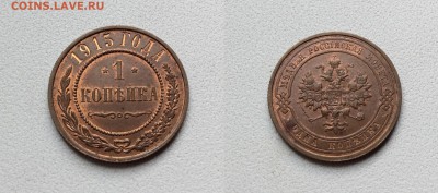 предпродажная оценка красных копеек 1914,1915 годов - IMG_5267.JPG