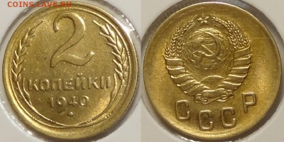 2 коп 1940 со штемп. блеском до 26.09.16 в 22.00 - 2 коп 1940 -14- 13.07.16