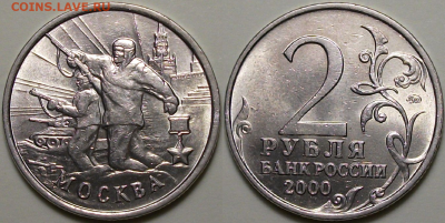 Комплект ГОРОДА-ГЕРОИ 2 руб. 2000г. МЕШКОВЫЕ до 29 сент. 22: - 3
