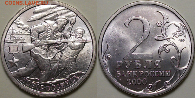 Комплект ГОРОДА-ГЕРОИ 2 руб. 2000г. МЕШКОВЫЕ до 29 сент. 22: - 1