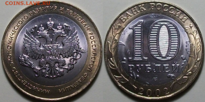 Комплект МИНИСТЕРСТВА 10 руб. 2002г. МЕШКОВЫЕ до 29 сент 22: - 5