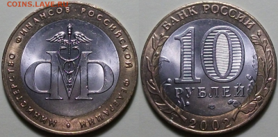 Комплект МИНИСТЕРСТВА 10 руб. 2002г. МЕШКОВЫЕ до 29 сент 22: - 4