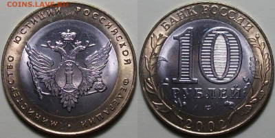 Комплект МИНИСТЕРСТВА 10 руб. 2002г. МЕШКОВЫЕ до 29 сент 22: - 2