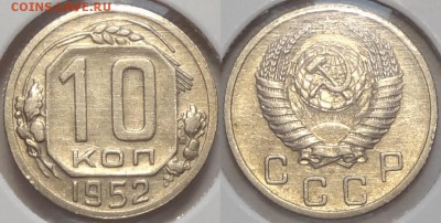 10 коп 1952 до 26.09.16 в 22.00 - 10 коп 1952 -5- 25.06.16