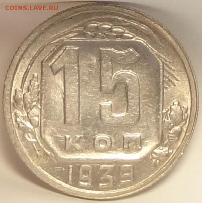 15 коп 1939 со штемп. блеском до 26.09.16 в 22.00 - 15 коп 1939  - 24.08.16 ф2 рев