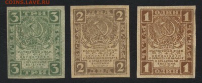 1-2-3 руб 1919 года  до 22-00 мск 25.09.16 г. - 1-2-3р 1919 аверс