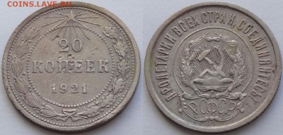 20 коп 1921 до 26.09.16 в 22.00 - 20 коп 1921 -50- 24.08.16