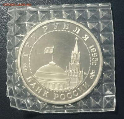 3 рубля 1995 Встреча на Эльбе (фикс) - _20160916_001524.JPG