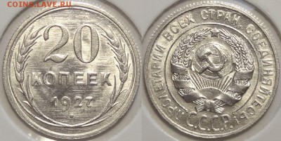 20 коп 1927 со штемп. блеском до 26.09.16 в 22.00 - 20 коп 1927 -20- 25.06.16