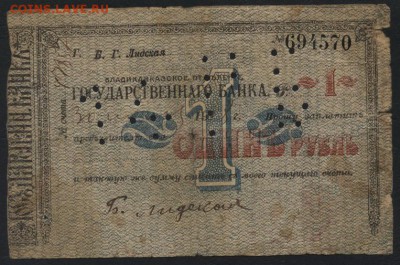 1 рубль 1918г. Владикавказ..до 22-00 мск 25.09.16 г - 1р 1918 Владикавказ аверс
