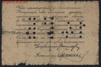 5 рублей 1918г. Владикавказ..до 22-00 мск 25.09.16 г - 5р 1918 Владикавказ реверс