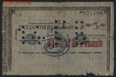 5 рублей 1918г. Владикавказ..до 22-00 мск 25.09.16 г - 5р 1918 Владикавказ аверс