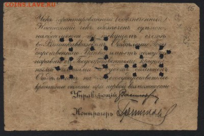 10 рублей 1918г. Владикавказ..до 22-00 мск 25.09.16 г - 10р 1918 Владикавказ реверс