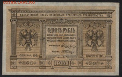 1 рубль  1918 года.Сибирь.до 22-00 мск 25.09.16 - 1р 1918 Сибирь аверс