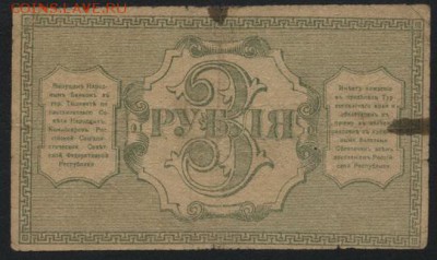 3 рубля 1918г. Туркестан.  до 22-00 мск 25.09.16г - 3р 1918 Туркестан реверс
