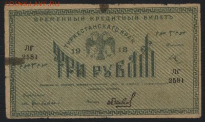 3 рубля 1918г. Туркестан.  до 22-00 мск 25.09.16г - 3р 1918 Туркестан аверс