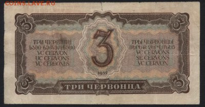 3 червонца 1937 года. Мк. до 22-00 мск 25.09.16 г. - 3ч 1937 реверс