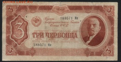 3 червонца 1937 года. Мк. до 22-00 мск 25.09.16 г. - 3ч 1937 аверс
